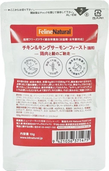 Feline Natural フリーズドライ チキン＆キングサーモン・フィースト