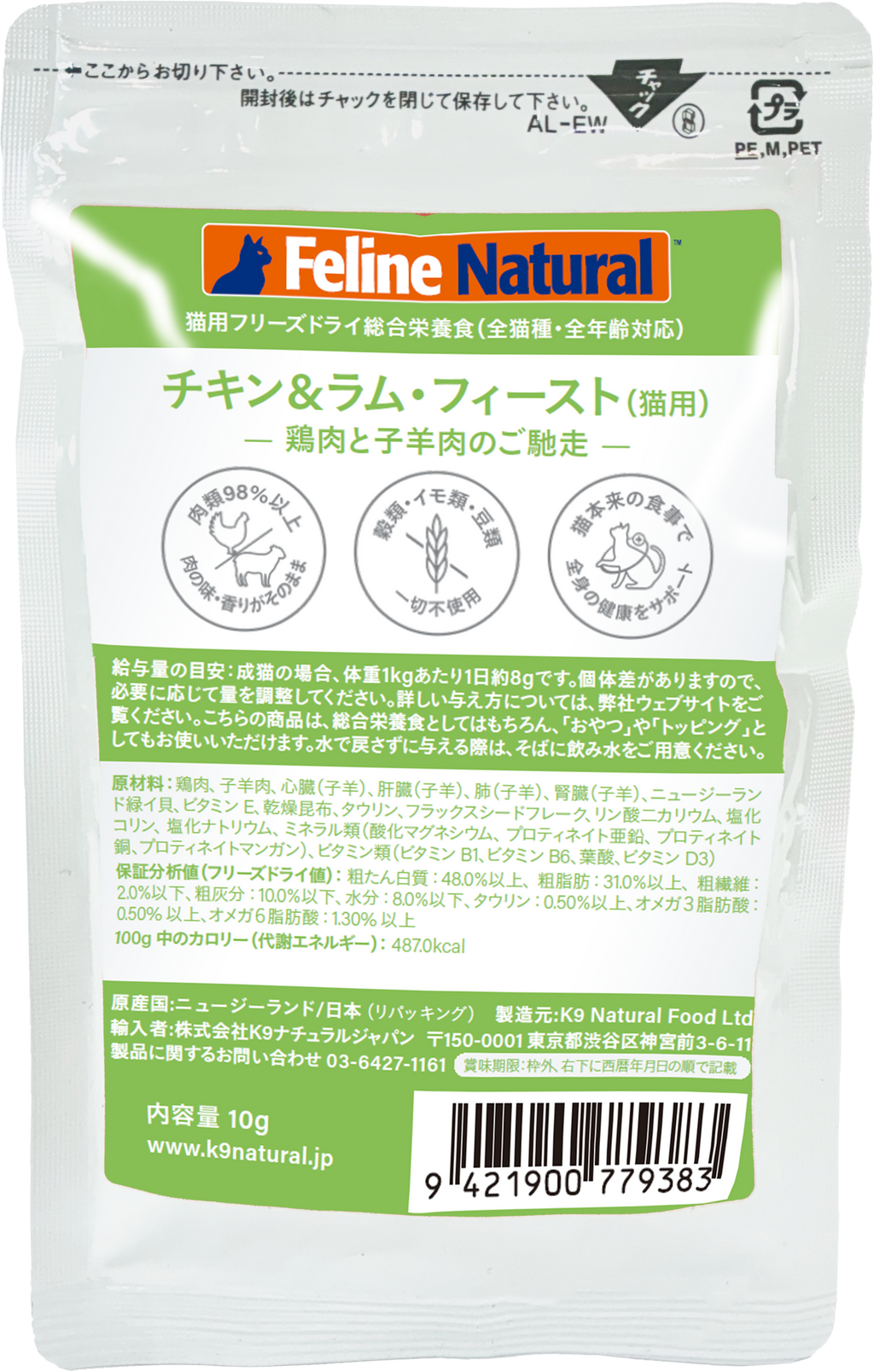 Feline Natural フリーズドライ チキン＆ラム・フィースト