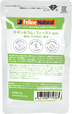 Feline Natural フリーズドライ チキン＆ラム・フィースト