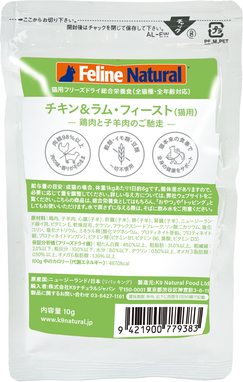 Feline Natural フリーズドライ チキン＆ラム・フィースト – K9