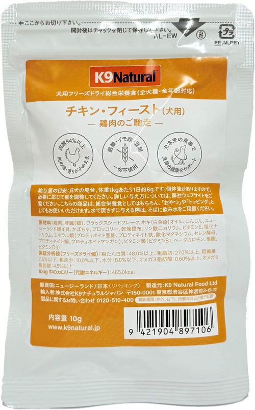 K9 Natural フリーズドライ チキン・フィースト
