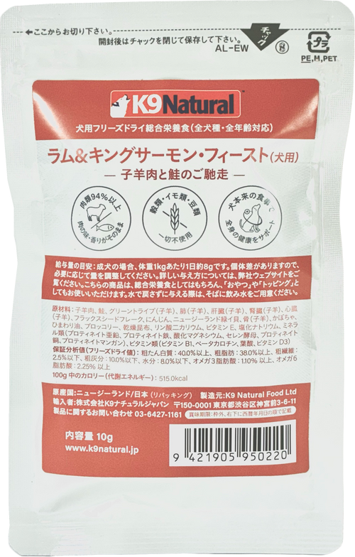 K9 Natural フリーズドライ ラム＆キングサーモン・フィースト