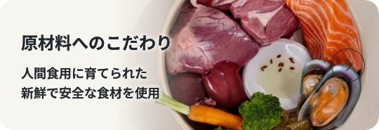 原材料へのこだわり：人間食用に育てられた新鮮で安全な食材を使用