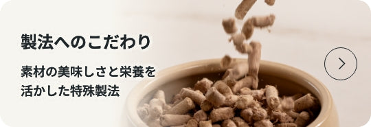 製法へのこだわり：素材の美味しさと栄養を活かした特殊製法