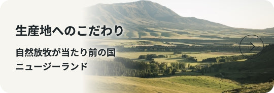 生産地へのこだわり：自然放牧が当たり前の国ニュージーランド