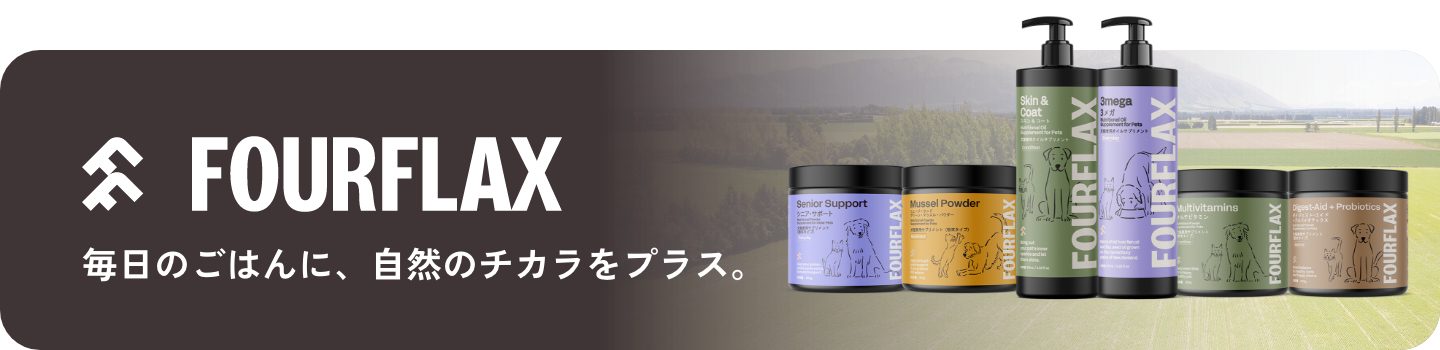 FOURFLAX 毎日のごはんに、自然のチカラをプラス。