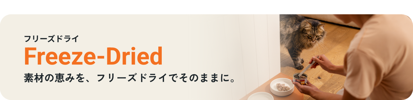 猫用フリーズドライ 素材の恵みを、フリーズドライでそのままに。
