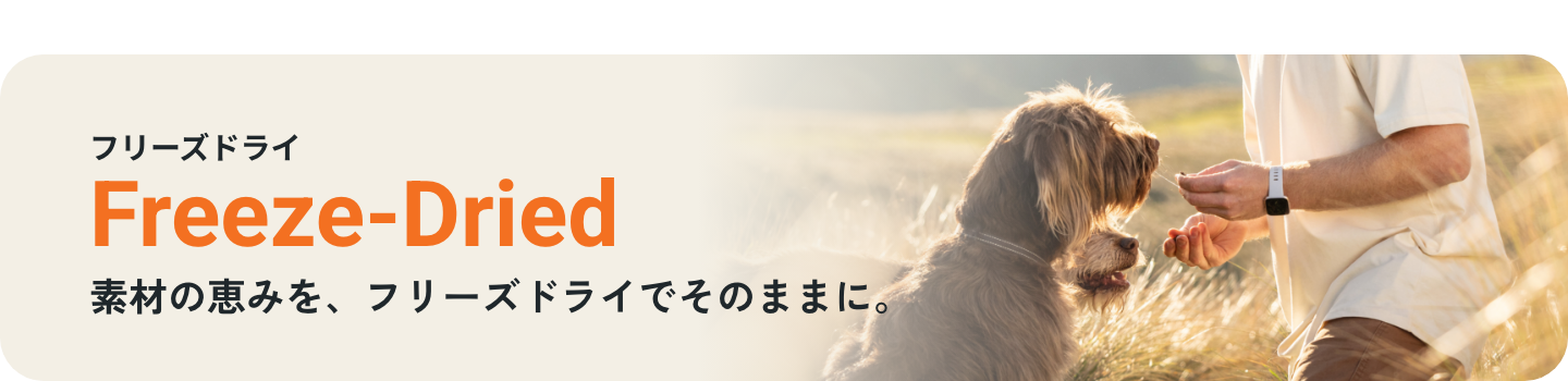 犬用フリーズドライ 素材の恵みを、フリーズドライでそのままに。