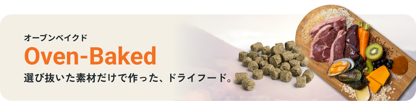 オーブンベイクド 選び抜いた素材だけで作った、ドライフード。