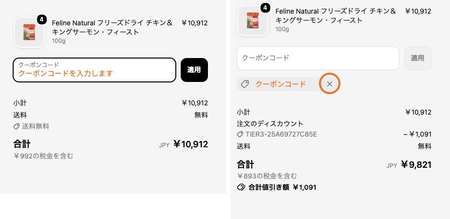 クーポンコードの入力前と適用後の画面