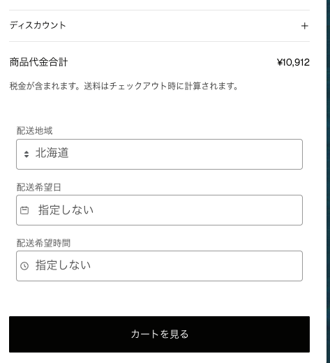 カート内容と配送指定の確認画面