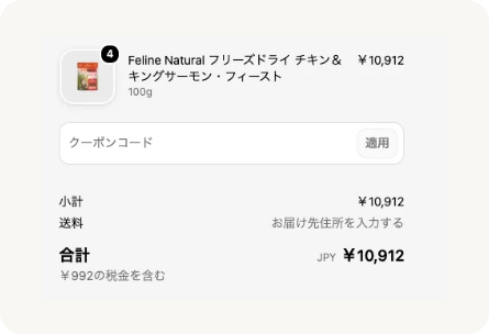 クーポンコード入力前のチェックアウト画面