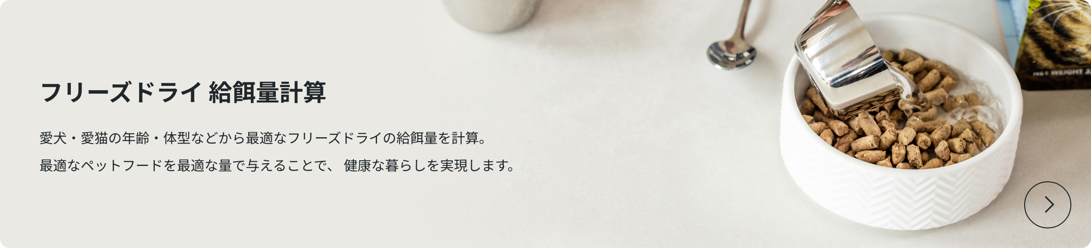 フリーズドライ 給餌量計算