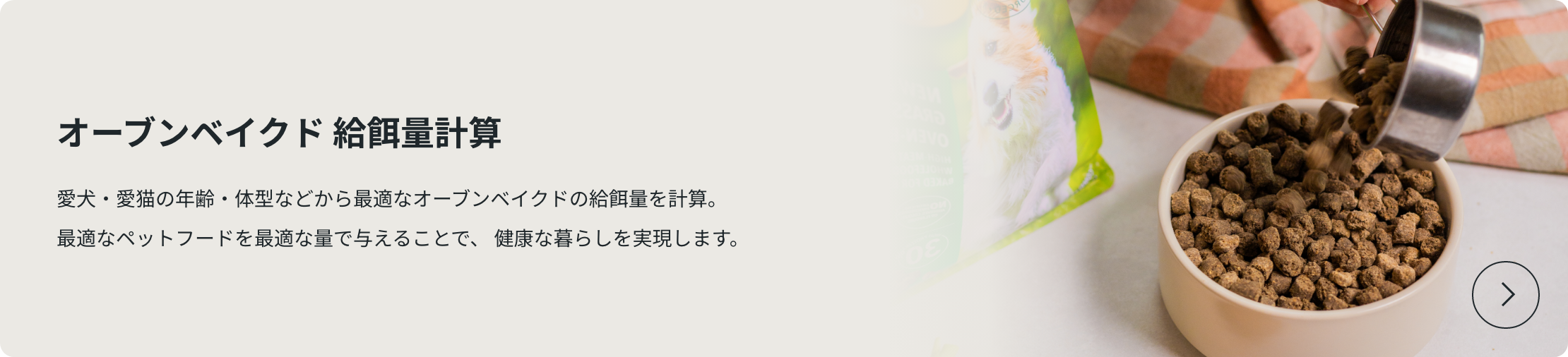 オーブンベイクド 給餌量計算